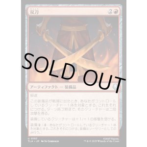 画像: 双刀/Twin Blades