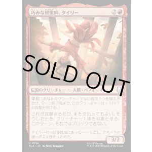 画像: 巧みな軽業師、タイリー/Ty Lee, Artful Acrobat