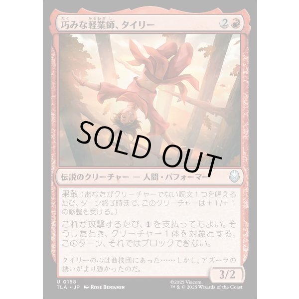 画像1: 巧みな軽業師、タイリー/Ty Lee, Artful Acrobat (1)