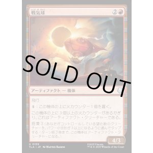 画像: 戦気球/War Balloon