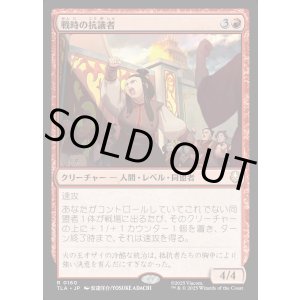 画像: 戦時の抗議者/Wartime Protestors