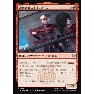 画像: 追放されし王子、ズーコ/Zuko, Exiled Prince