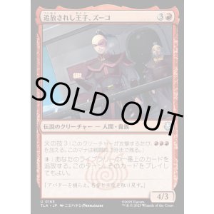 画像: 追放されし王子、ズーコ/Zuko, Exiled Prince