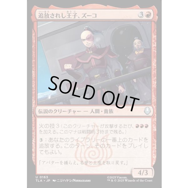 画像1: 追放されし王子、ズーコ/Zuko, Exiled Prince (1)