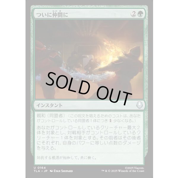 画像1: ついに仲間に/Allies at Last (1)