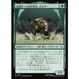 画像: 武道会への気合充分、ボルダー/The Boulder, Ready to Rumble