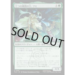 画像: 三つの難問の王、ブミ/Bumi, King of Three Trials