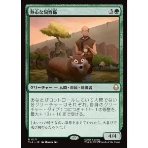 画像: 熱心な飼育係/Diligent Zookeeper