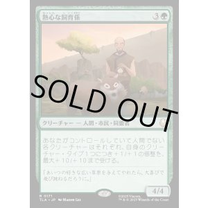 画像: 熱心な飼育係/Diligent Zookeeper