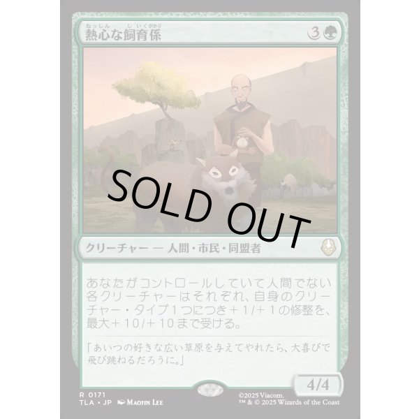 画像1: 熱心な飼育係/Diligent Zookeeper (1)