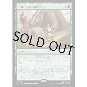 画像: 土のベンダーの位に至る/Earthbender Ascension