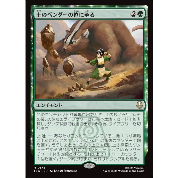 画像1: 土のベンダーの位に至る/Earthbender Ascension (1)