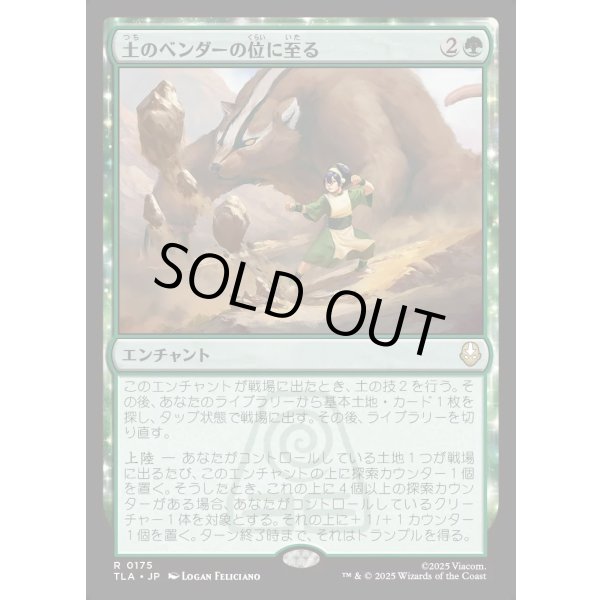 画像1: 土のベンダーの位に至る/Earthbender Ascension (1)