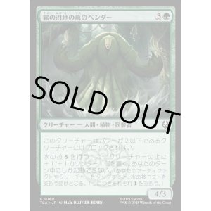 画像: 霧の沼地の蔦のベンダー/Foggy Swamp Vinebender