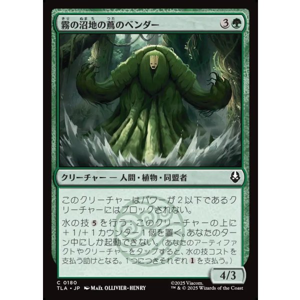 画像1: 霧の沼地の蔦のベンダー/Foggy Swamp Vinebender (1)