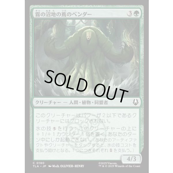 画像1: 霧の沼地の蔦のベンダー/Foggy Swamp Vinebender (1)