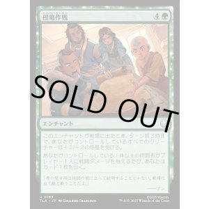 画像: 侵略作戦/Invasion Tactics