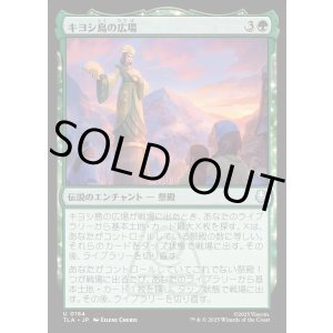 画像: キヨシ島の広場/Kyoshi Island Plaza