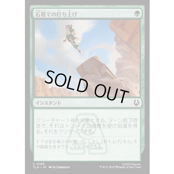 画像1: 石塔での打ち上げ/Pillar Launch (1)