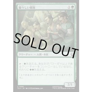 画像: 騒々しい観客/Raucous Audience