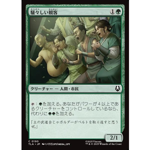 画像1: 騒々しい観客/Raucous Audience (1)