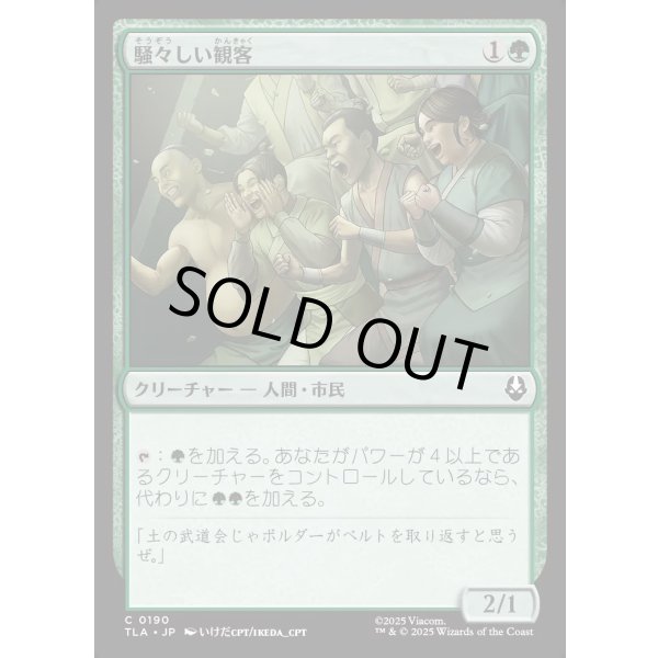 画像1: 騒々しい観客/Raucous Audience (1)