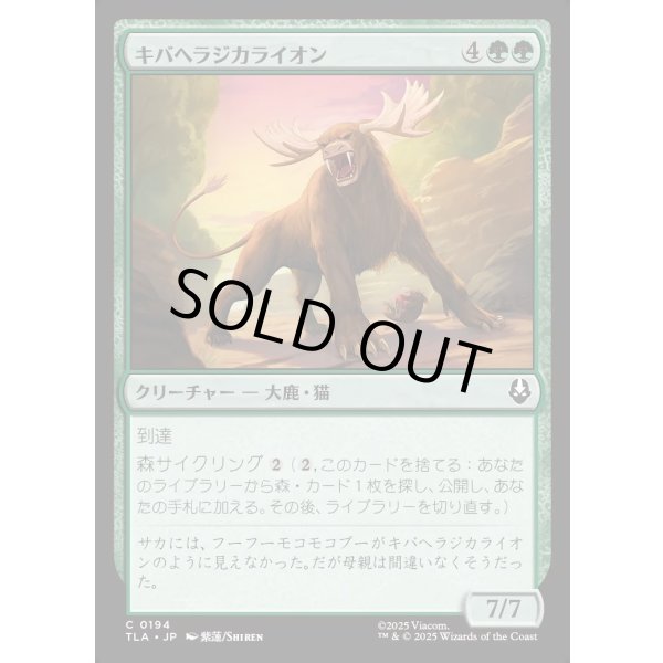 画像1: キバヘラジカライオン/Saber-Tooth Moose-Lion (1)