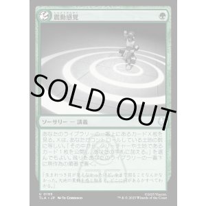 画像: 震動感覚/Seismic Sense