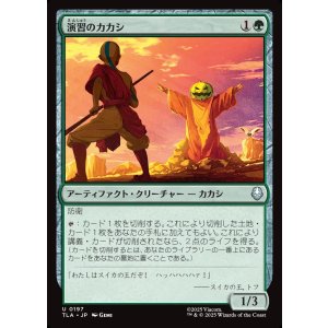 画像: 演習のカカシ/Sparring Dummy