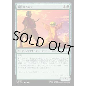 画像: 演習のカカシ/Sparring Dummy