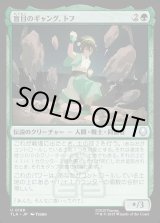 画像: 盲目のギャング、トフ/Toph, the Blind Bandit