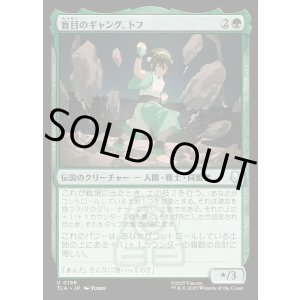 画像: 盲目のギャング、トフ/Toph, the Blind Bandit