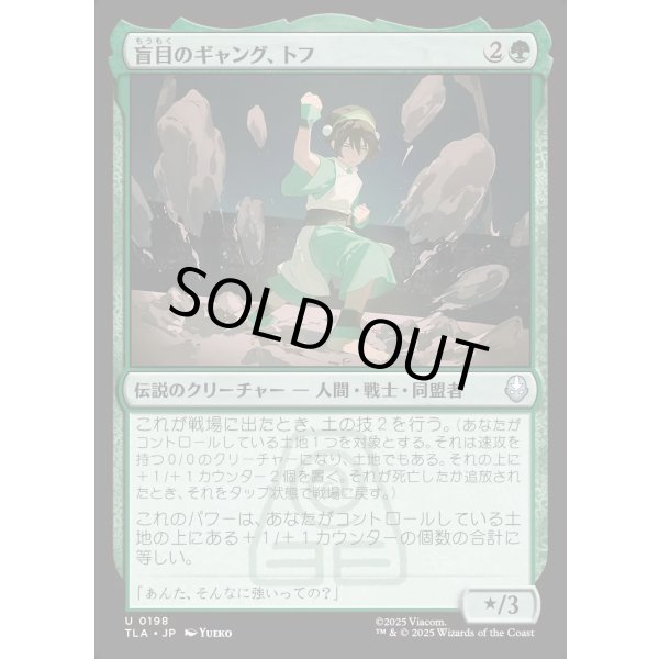 画像1: 盲目のギャング、トフ/Toph, the Blind Bandit (1)