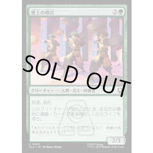 画像: 壁上の哨兵/Walltop Sentries