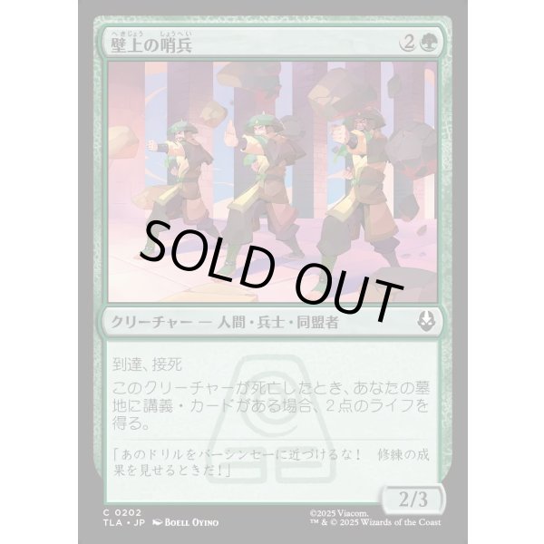 画像1: 壁上の哨兵/Walltop Sentries (1)