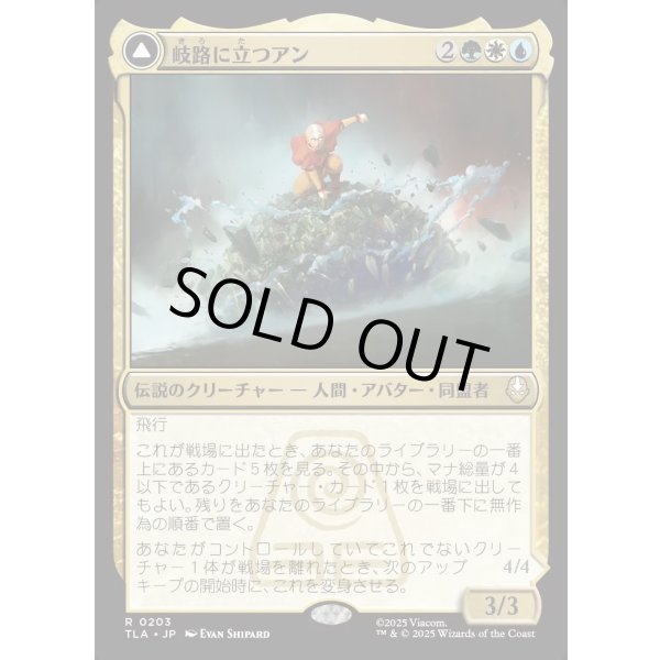 画像1: 岐路に立つアン/Aang, at the Crossroads (1)