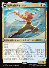 画像: 素早き救済者、アン/Aang, Swift Savior