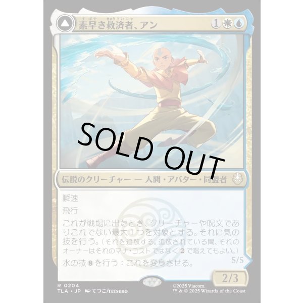 画像1: 素早き救済者、アン/Aang, Swift Savior (1)