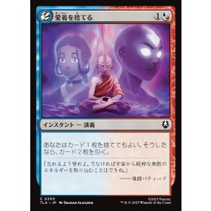 画像: 愛着を捨てる/Abandon Attachments