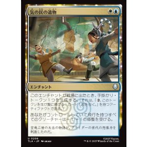 画像: 気の民の遺物/Air Nomad Legacy