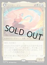 画像: アバター・アン/Avatar Aang