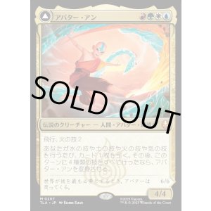 画像: アバター・アン/Avatar Aang