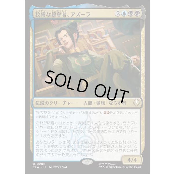 画像1: 狡猾な簒奪者、アズーラ/Azula, Cunning Usurper (1)