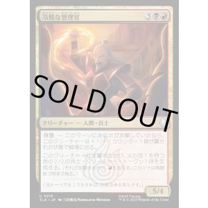 画像: 冷酷な管理官/Cruel Administrator