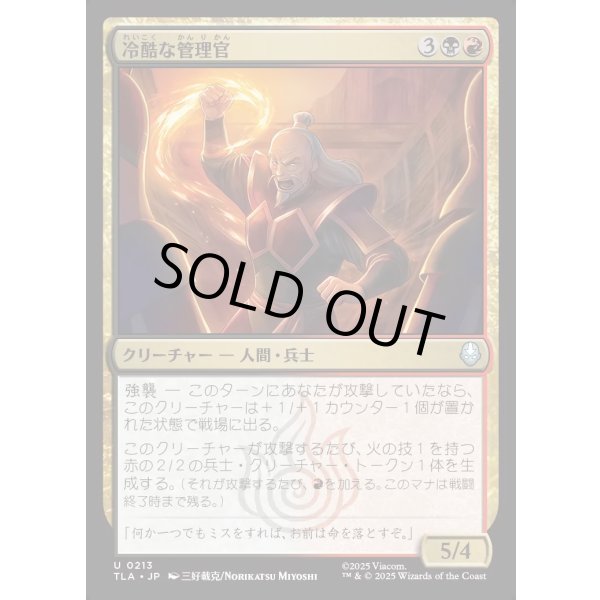 画像1: 冷酷な管理官/Cruel Administrator (1)