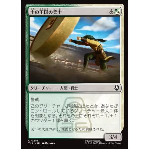 画像: 土の王国の兵士/Earth Kingdom Soldier