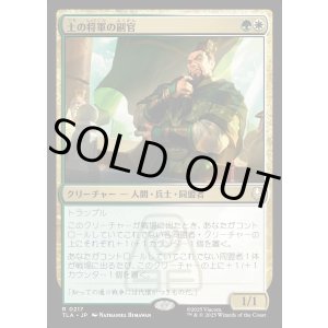 画像: 土の将軍の副官/Earth King's Lieutenant