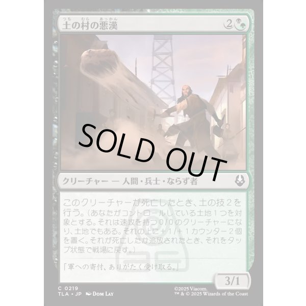 画像1: 土の村の悪漢/Earth Village Ruffians (1)