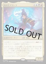 画像: 火の王アズーラ/Fire Lord Azula