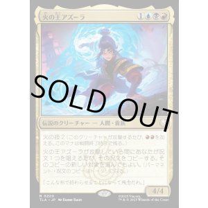 画像: 火の王アズーラ/Fire Lord Azula